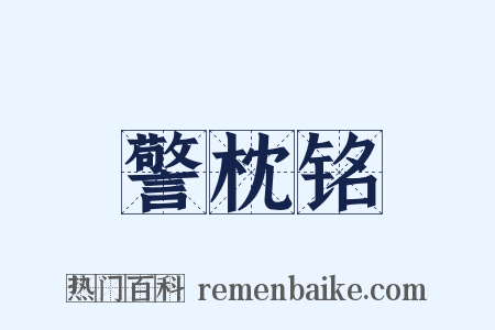 警枕铭是什么意思的图片